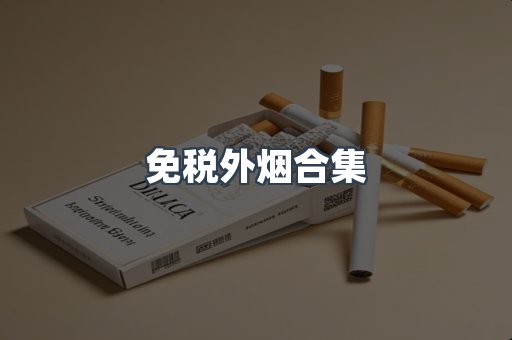 免税外烟合集