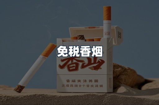 免税香烟
