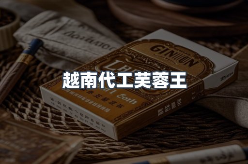 越南代工芙蓉王