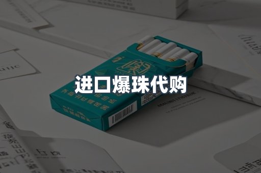 进口爆珠代购